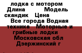 лодка с мотором  › Длина ­ 370 › Модель ­ скандик › Цена ­ 120 000 - Все города Водная техника » Моторные и грибные лодки   . Московская обл.,Дзержинский г.